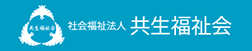 社会福祉法人 共生福祉会
