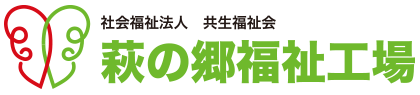 萩の郷福祉工場